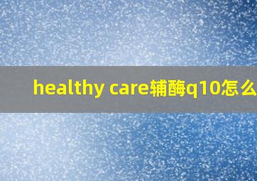 healthy care辅酶q10怎么吃